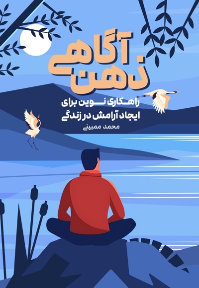 ذهن آگاهی راهکاری نوین برای ایجاد آرامش در زندگی